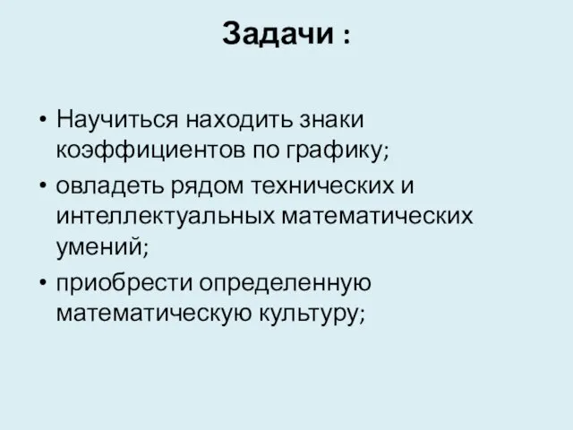 Задачи : Научиться находить знаки коэффициентов по графику; овладеть рядом технических