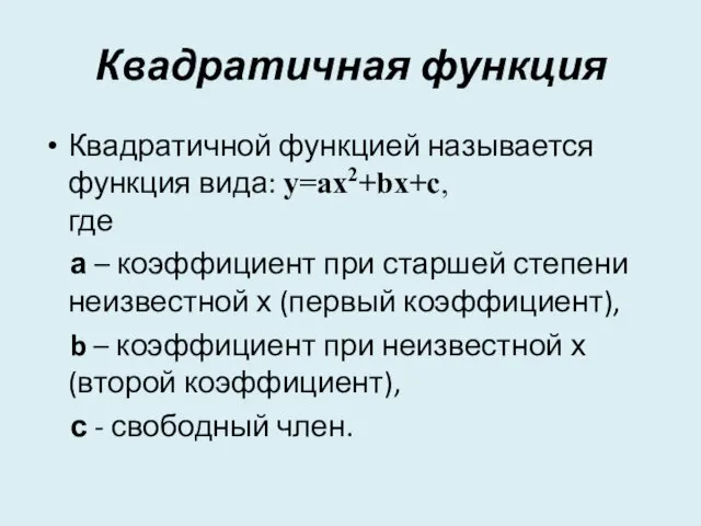 Квадратичная функция Квадратичной функцией называется функция вида: y=aх2+bx+c, где а –