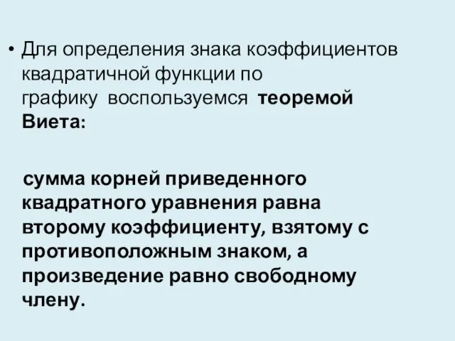 Для определения знака коэффициентов квадратичной функции по графику воспользуемся теоремой Виета: