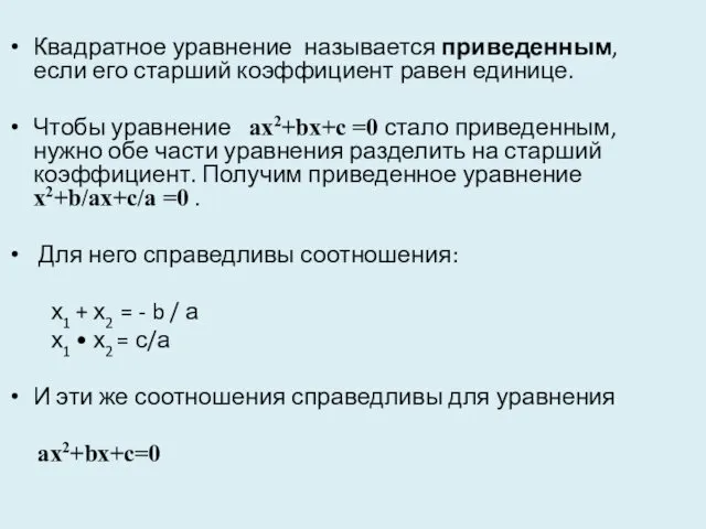 Квадратное уравнение называется приведенным, если его старший коэффициент равен единице. Чтобы