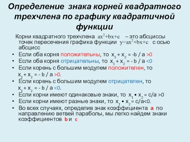 Определение знака корней квадратного трехчлена по графику квадратичной функции Корни квадратного