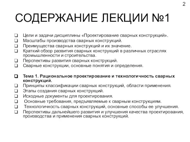 СОДЕРЖАНИЕ ЛЕКЦИИ №1 Цели и задачи дисциплины «Проектирование сварных конструкций». Масштабы