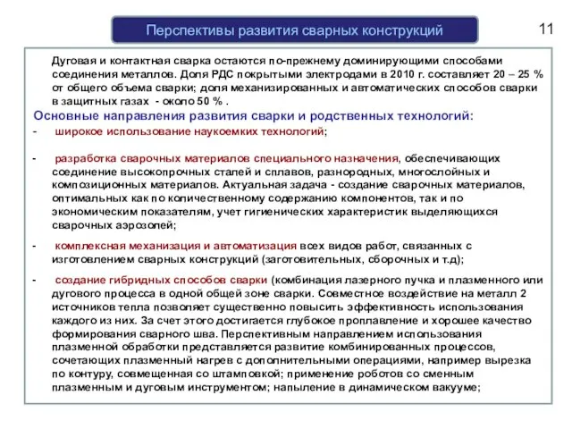 Перспективы развития сварных конструкций Дуговая и контактная сварка остаются по-прежнему доминирующими