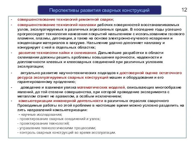 Перспективы развития сварных конструкций совершенствование технологий ремонтной сварки; совершенствование технологий наплавки