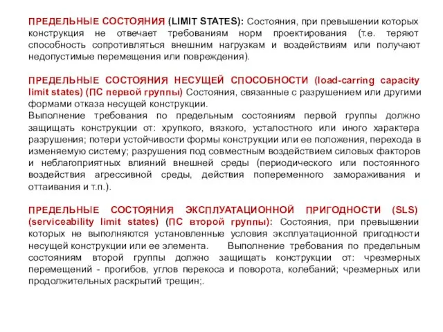 ПРЕДЕЛЬНЫЕ СОСТОЯНИЯ (LIMIT STATES): Состояния, при превышении которых конструкция не отвечает