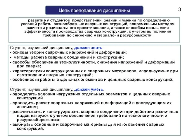 Студент, изучивший дисциплину, должен знать: - основы теории сварочных напряжений и