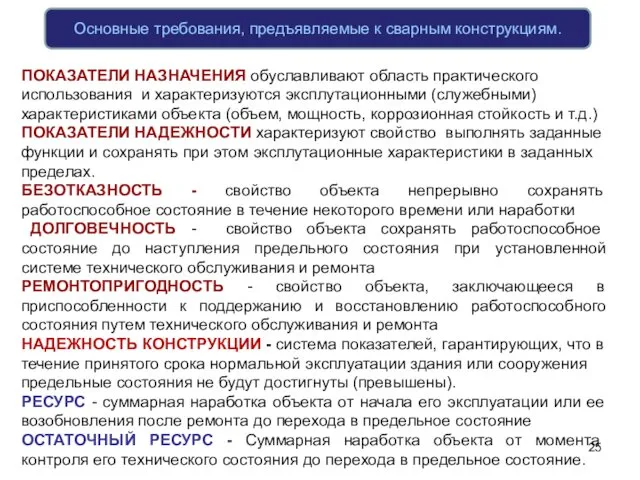 ПОКАЗАТЕЛИ НАЗНАЧЕНИЯ обуславливают область практического использования и характеризуются эксплутационными (служебными) характеристиками