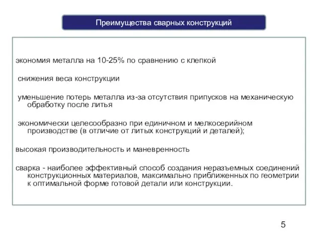 экономия металла на 10-25% по сравнению с клепкой снижения веса конструкции