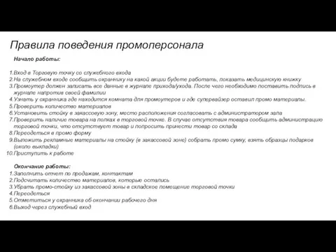 Начало работы: Вход в Торговую точку со служебного входа На служебном