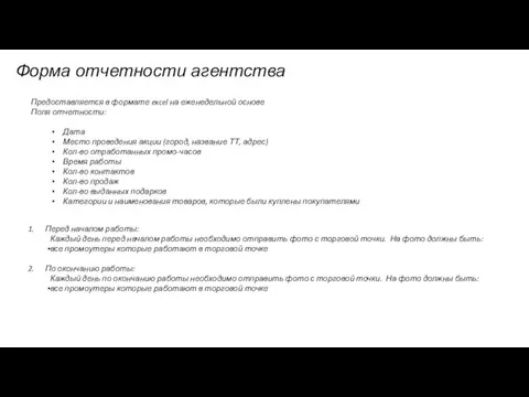 Предоставляется в формате excel на еженедельной основе Поля отчетности: Дата Место