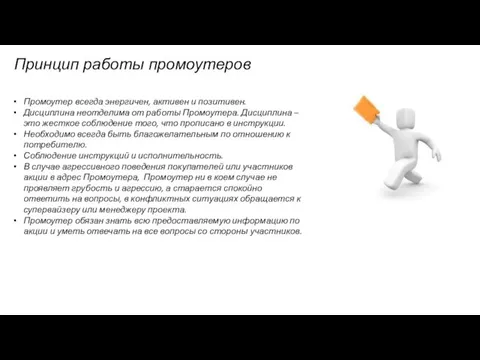 Промоутер всегда энергичен, активен и позитивен. Дисциплина неотделима от работы Промоутера.