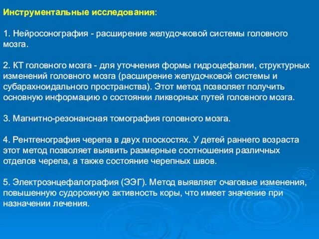 Инструментальные исследования: 1. Нейросонография - расширение желудочковой системы головного мозга. 2.