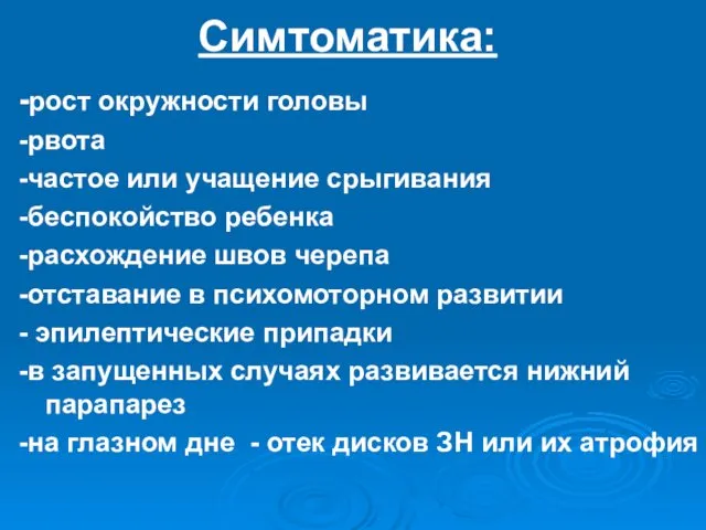 Симтоматика: -рост окружности головы -рвота -частое или учащение срыгивания -беспокойство ребенка