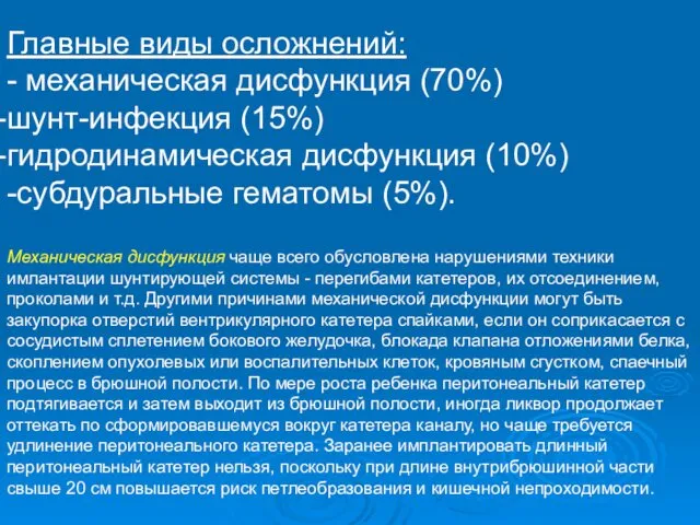 Главные виды осложнений: - механическая дисфункция (70%) шунт-инфекция (15%) гидродинамическая дисфункция