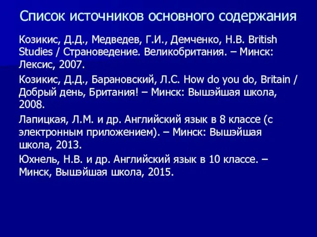 Список источников основного содержания Козикис, Д.Д., Медведев, Г.И., Демченко, Н.В. British