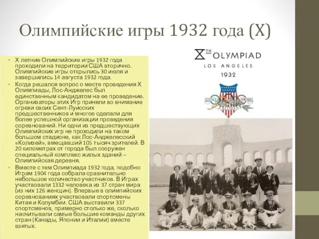 Олимпийские игры 1932 года (X) Х летние Олимпийские игры 1932 года