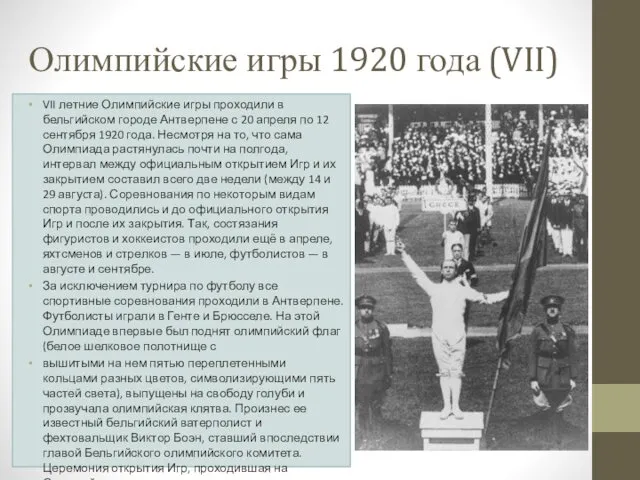 Олимпийские игры 1920 года (VII) VII летние Олимпийские игры проходили в