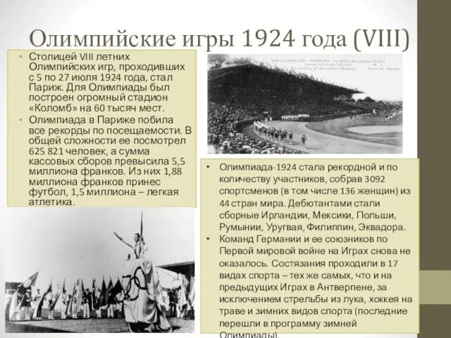 Олимпийские игры 1924 года (VIII) Столицей VIII летних Олимпийских игр, проходивших