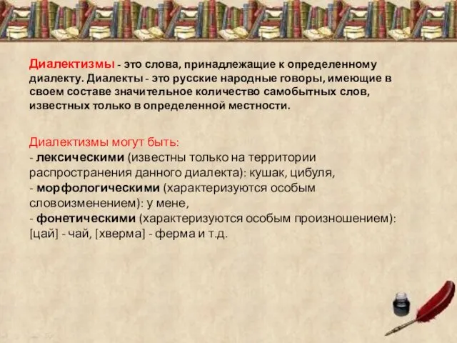 Диалектизмы - это слова, принадлежащие к определенному диалекту. Диалекты - это