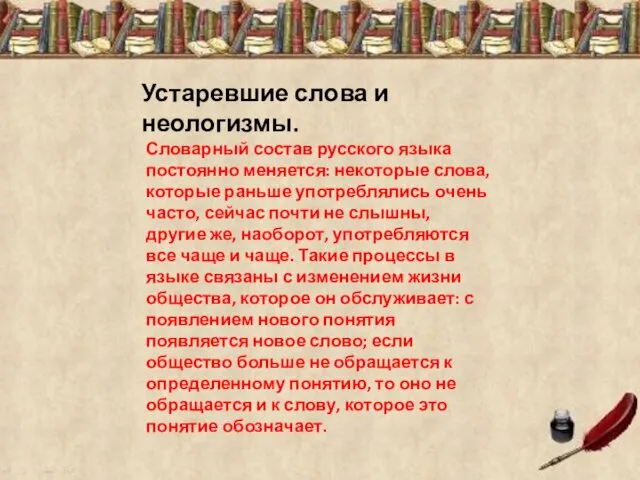 Устаревшие слова и неологизмы. Словарный состав русского языка постоянно меняется: некоторые