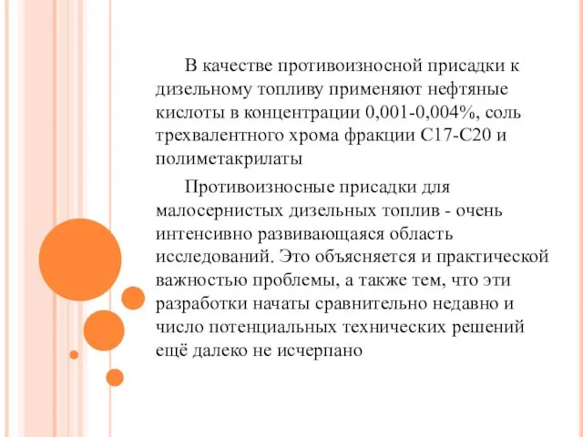 В качестве противоизносной присадки к дизельному топливу применяют нефтяные кислоты в