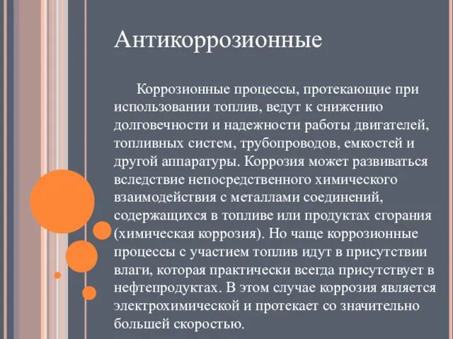 Антикоррозионные Коррозионные процессы, протекающие при использовании топлив, ведут к снижению долговечности