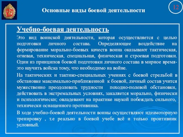 Основные виды боевой деятельности