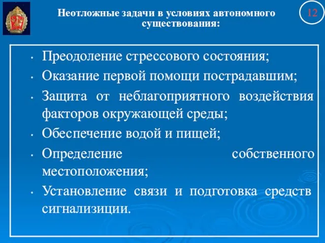 Неотложные задачи в условиях автономного существования: