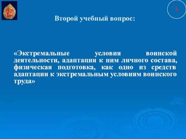 Второй учебный вопрос: «Экстремальные условия воинской деятельности, адаптация к ним личного