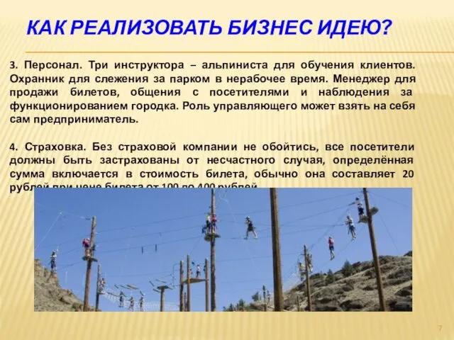 КАК РЕАЛИЗОВАТЬ БИЗНЕС ИДЕЮ? 3. Персонал. Три инструктора – альпиниста для