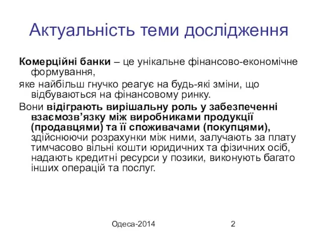 Одеса-2014 Актуальність теми дослідження Комерційні банки – це унікальне фінансово-економічне формування,