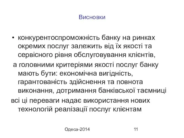 Одеса-2014 Висновки конкурентоспроможність банку на ринках окремих послуг залежить від їх