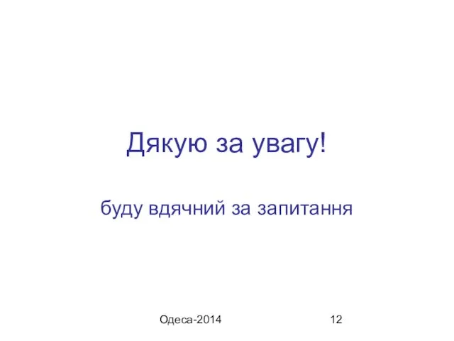 Одеса-2014 Дякую за увагу! буду вдячний за запитання