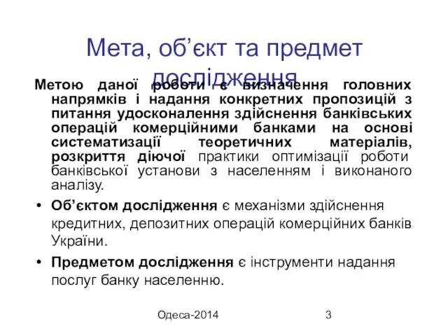 Одеса-2014 Мета, об’єкт та предмет дослідження Метою даної роботи є визначення