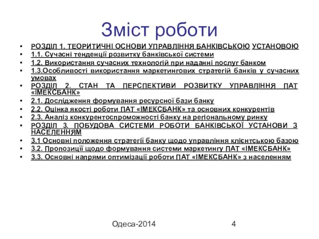 Одеса-2014 Зміст роботи РОЗДІЛ 1. ТЕОРИТИЧНІ ОСНОВИ УПРАВЛІННЯ БАНКІВСЬКОЮ УСТАНОВОЮ 1.1.