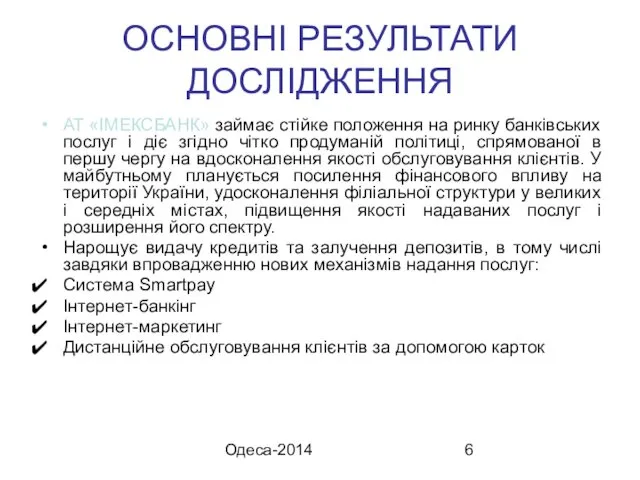 Одеса-2014 ОСНОВНІ РЕЗУЛЬТАТИ ДОСЛІДЖЕННЯ АТ «ІМЕКСБАНК» займає стійке положення на ринку