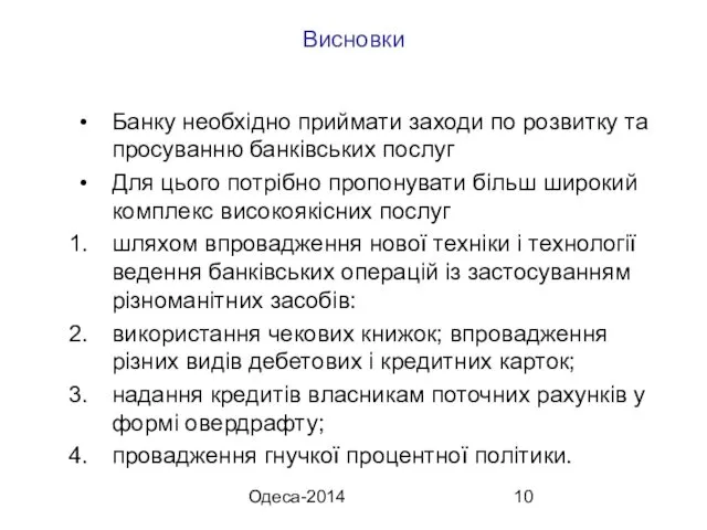 Одеса-2014 Висновки Банку необхідно приймати заходи по розвитку та просуванню банківських