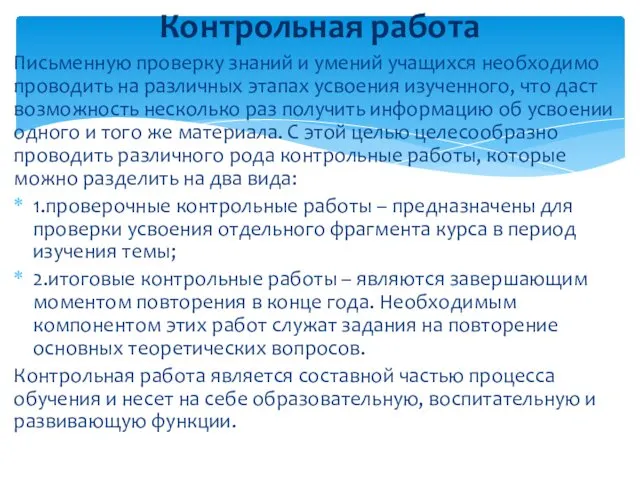 Письменную проверку знаний и умений учащихся необходимо проводить на различных этапах