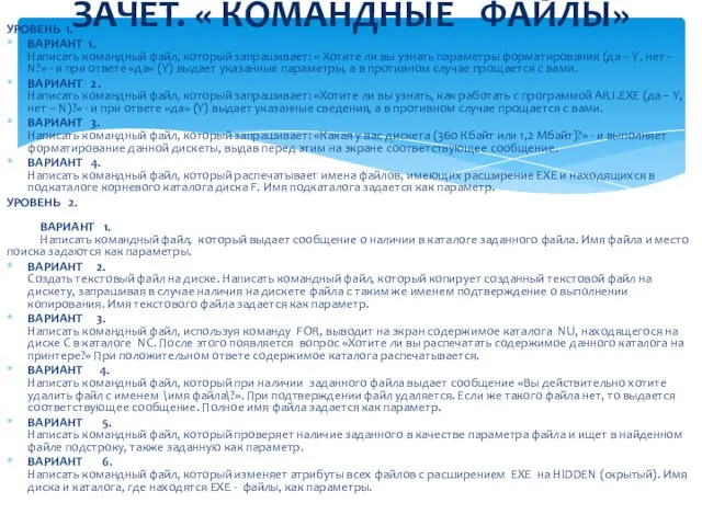 УРОВЕНЬ 1. ВАРИАНТ 1. Написать командный файл, который запрашивает: « Хотите