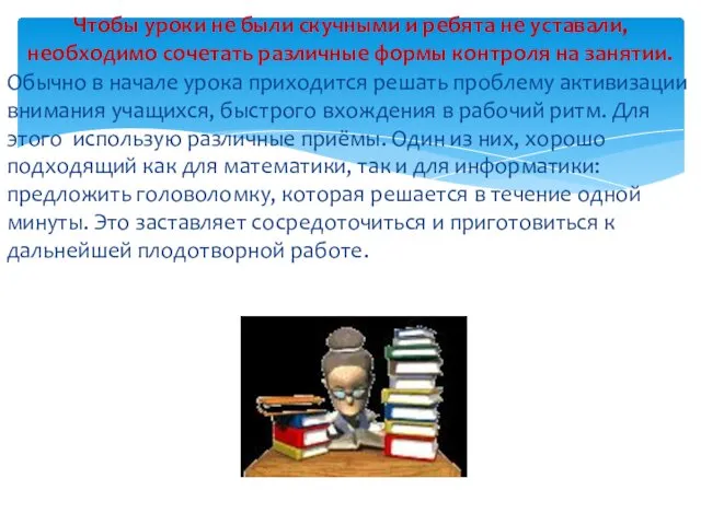 Обычно в начале урока приходится решать проблему активизации внимания учащихся, быстрого