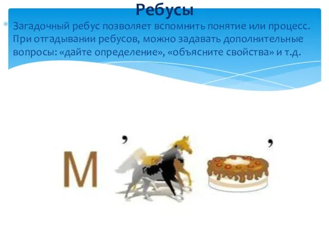 Загадочный ребус позволяет вспомнить понятие или процесс. При отгадывании ребусов, можно