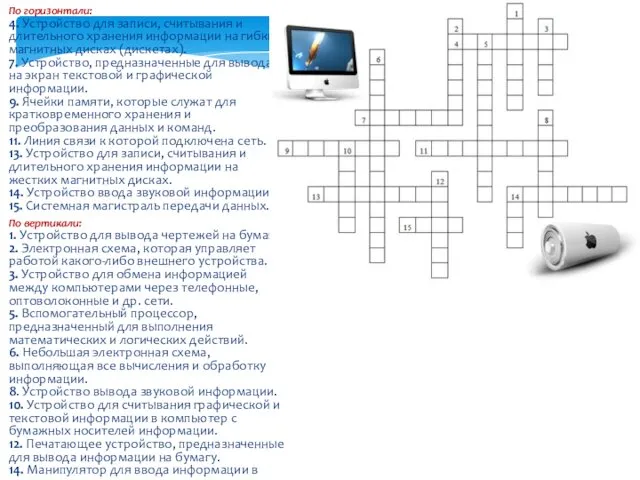 По горизонтали: 4. Устройство для записи, считывания и длительного хранения информации