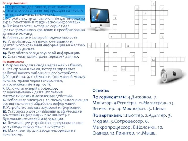 По горизонтали: 4. Устройство для записи, считывания и длительного хранения информации