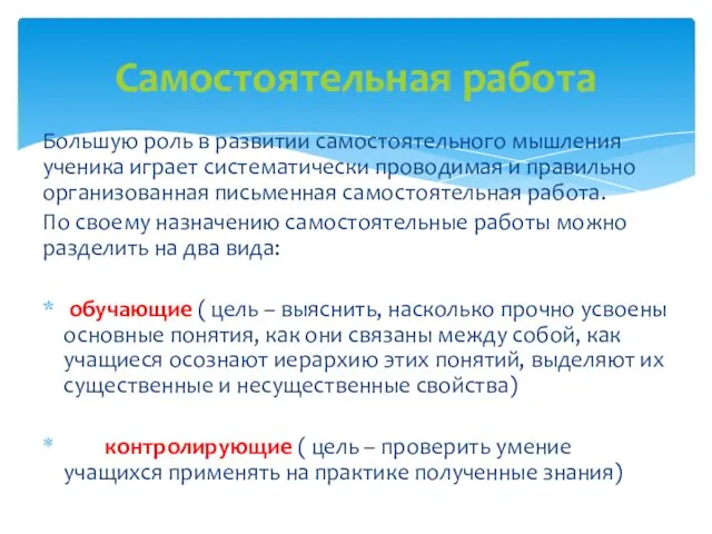 Большую роль в развитии самостоятельного мышления ученика играет систематически проводимая и