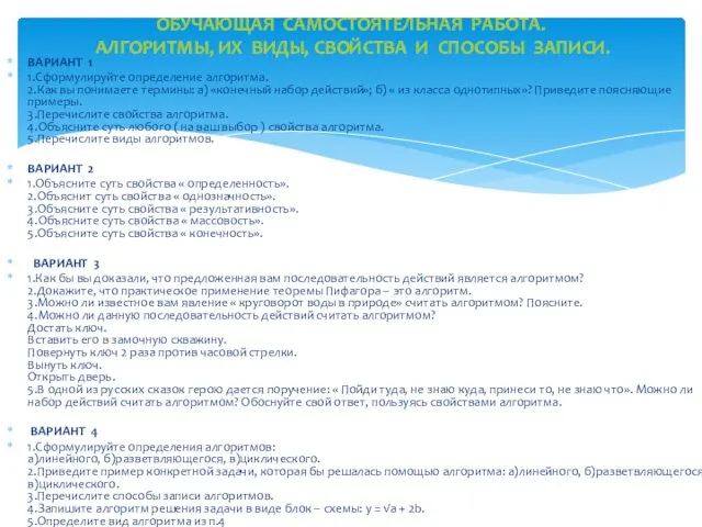 ВАРИАНТ 1 1.Сформулируйте определение алгоритма. 2.Как вы понимаете термины: а) «конечный