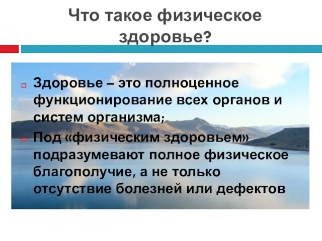 Что такое физическое здоровье? Здоровье – это полноценное функционирование всех органов