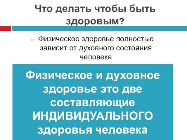 Что делать чтобы быть здоровым? Физическое и духовное здоровье это две