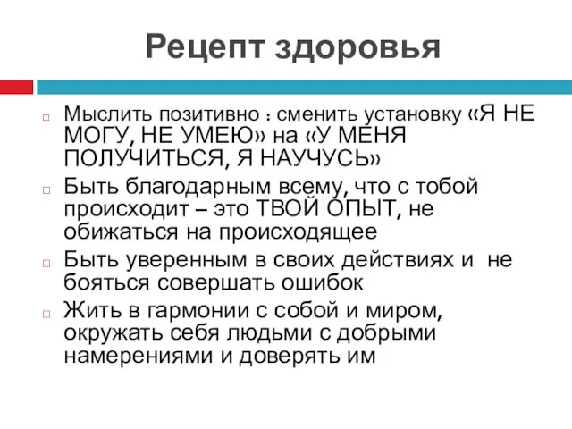 Рецепт здоровья Мыслить позитивно : сменить установку «Я НЕ МОГУ, НЕ