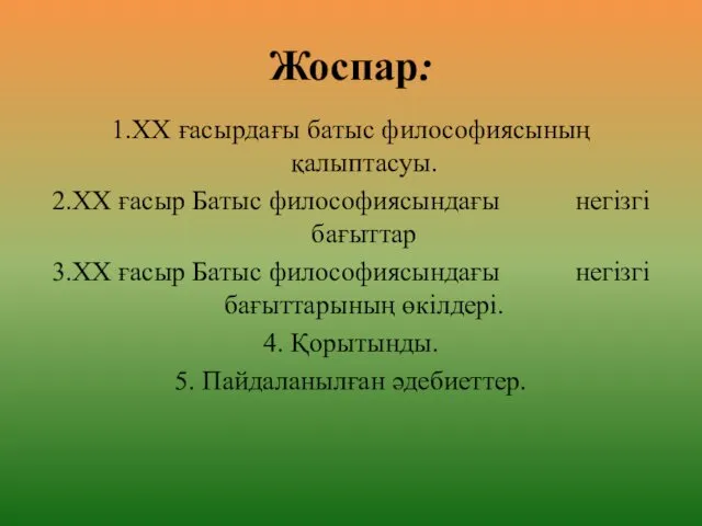 Жоспар: 1.ХХ ғасырдағы батыс философиясының қалыптасуы. 2.XX ғасыр Батыс философиясындағы негізгі