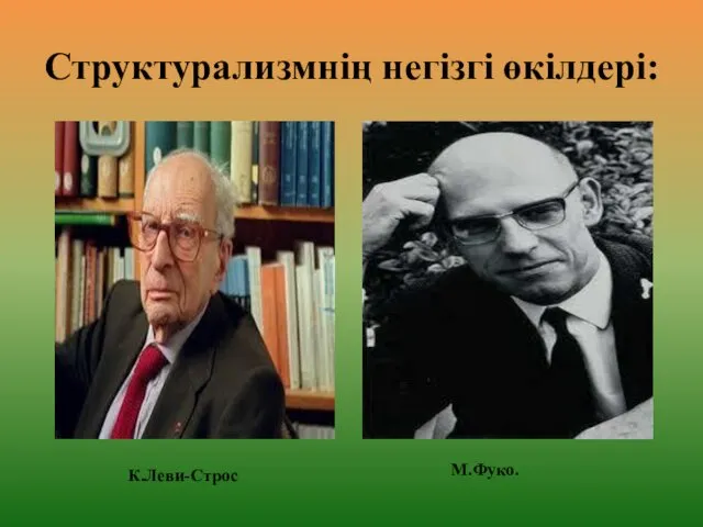 Структурализмнің негізгі өкілдері: М.Фуко. К.Леви-Строс